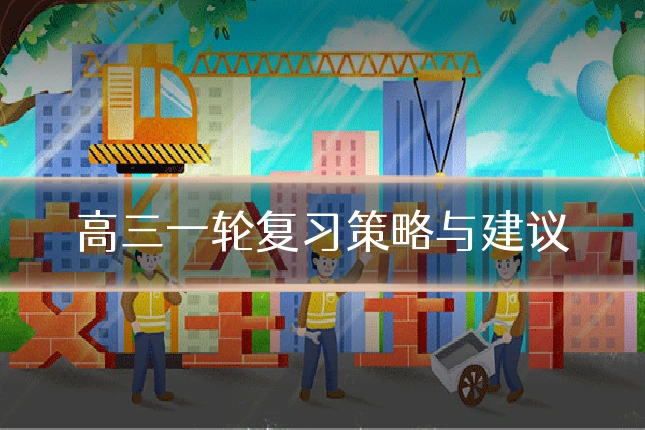 高三一轮复习策略与建议