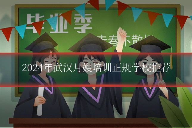 2024年武汉月嫂培训正规学校推荐