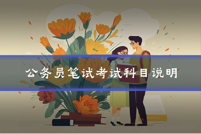 公务员笔试考试科目说明