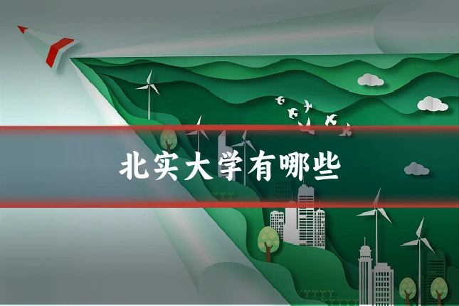 北实大学有哪些