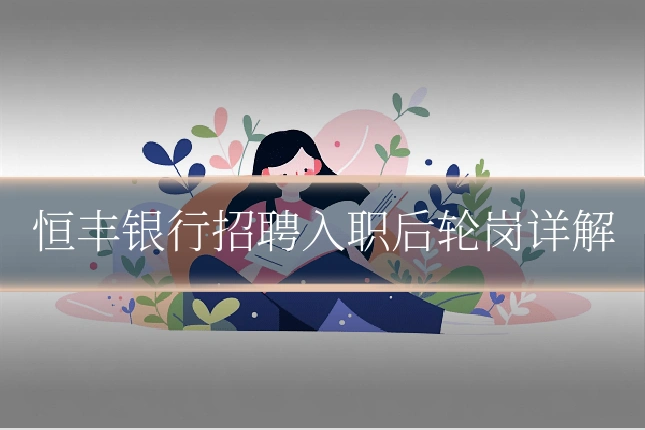 恒丰银行招聘入职后轮岗详解