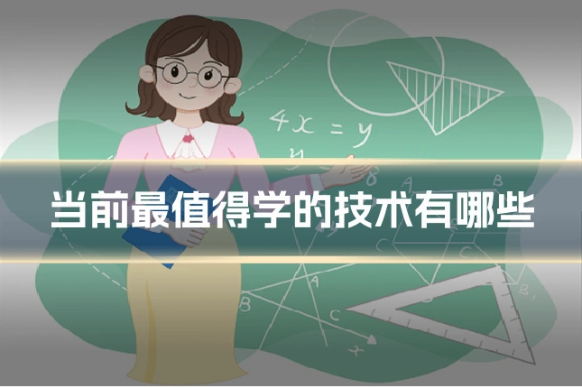 当前最值得学的技术有哪些