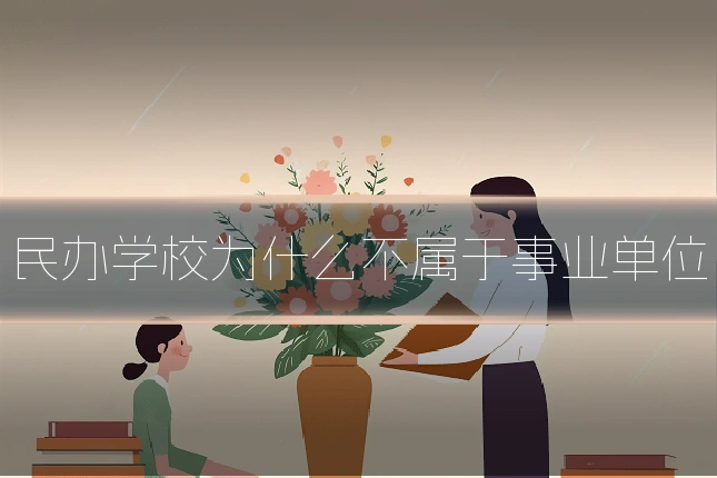 民办学校为什么不属于事业单位