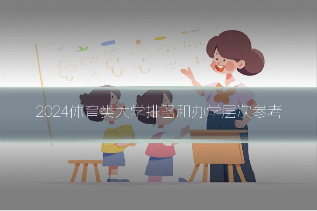 2024体育类大学排名和办学层次参考