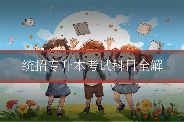统招专升本考试科目全解