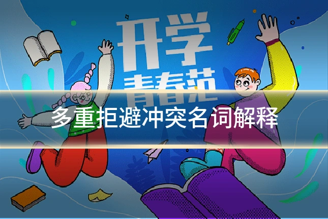 多重拒避冲突名词解释