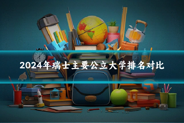 2024年瑞士主要公立大学排名对比