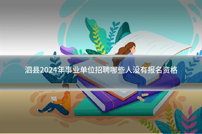 泗县2024年事业单位招聘哪些人没有报名资格