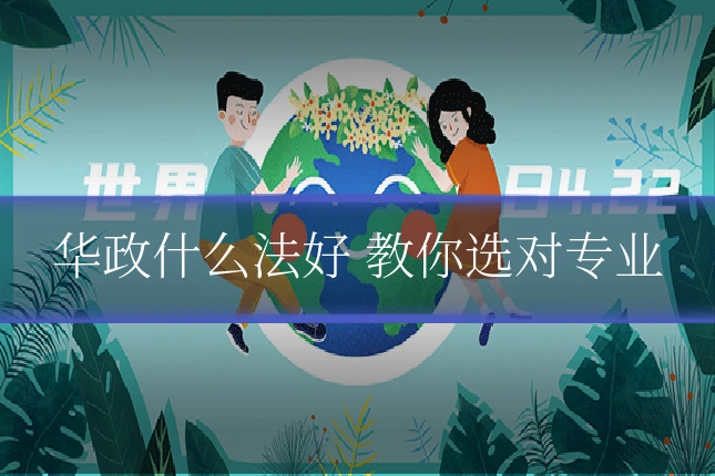 华政什么法好 教你选对专业