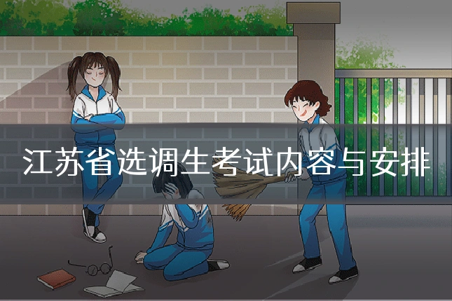 江苏省选调生考试内容与安排