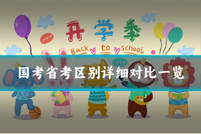 国考省考区别详细对比一览
