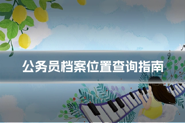 公务员档案位置查询指南