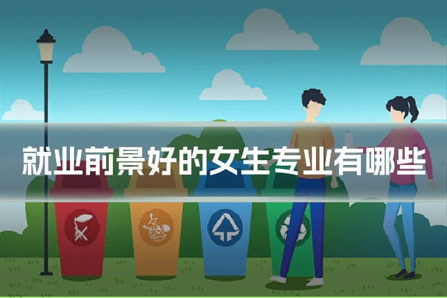 就业前景好的女生专业有哪些