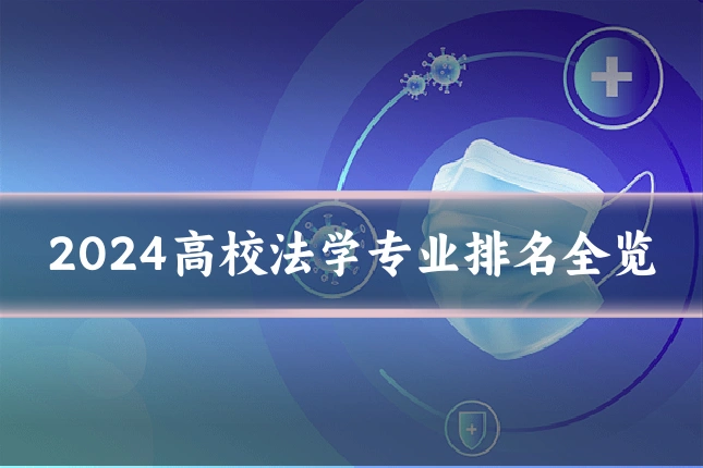 2024高校法学专业排名全览