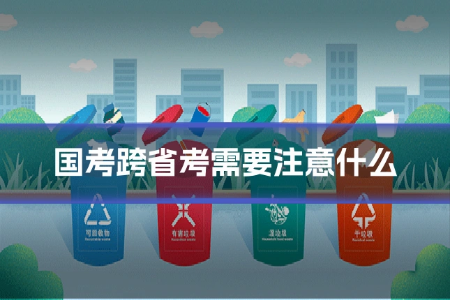 国考跨省考需要注意什么