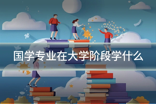 国学专业在大学阶段学什么