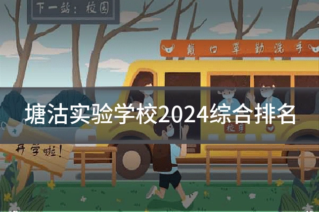塘沽实验学校2024综合排名