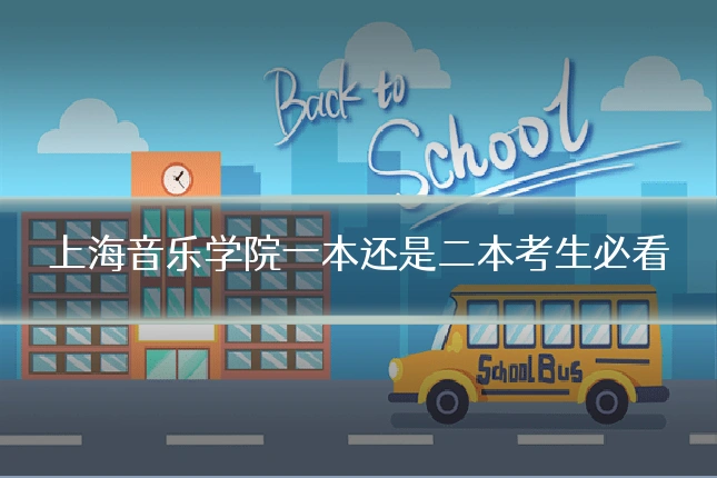 上海音乐学院一本还是二本考生必看