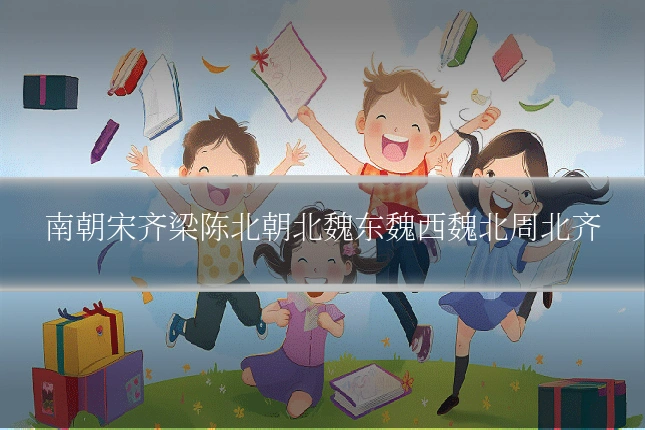 南朝宋齐梁陈北朝北魏东魏西魏北周北齐
