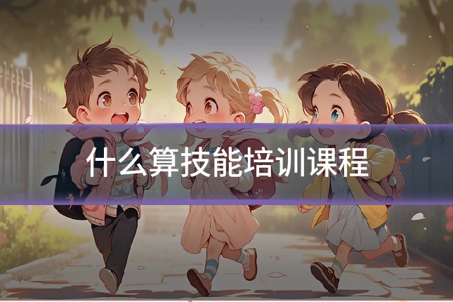 什么算技能培训课程