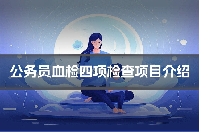 公务员血检四项检查项目介绍