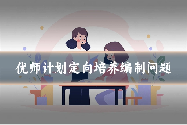 优师计划定向培养编制问题