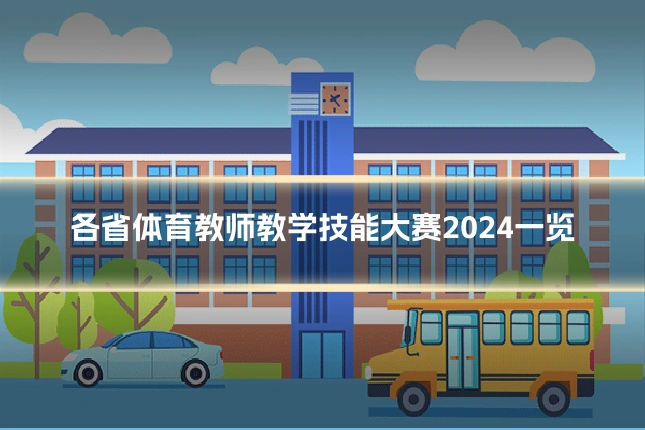 各省体育教师教学技能大赛2024一览