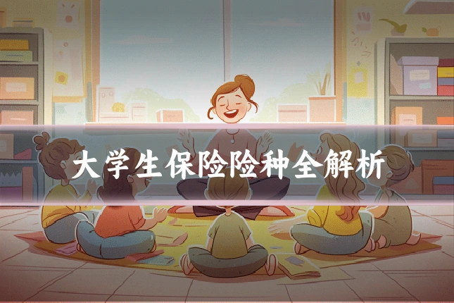 大学生保险险种全解析