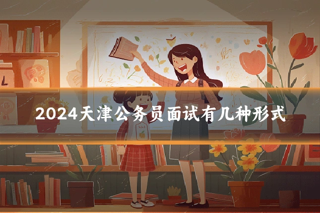 2024天津公务员面试有几种形式