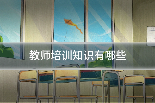 教师培训知识有哪些