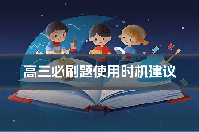 高三必刷题使用时机建议