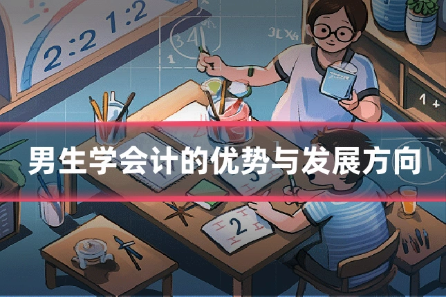 男生学会计的优势与发展方向