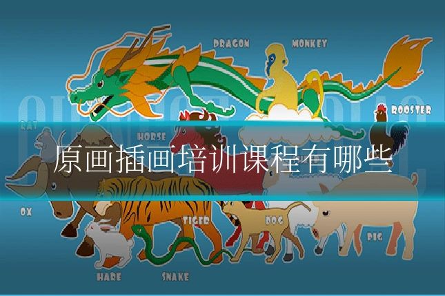 原画插画培训课程有哪些