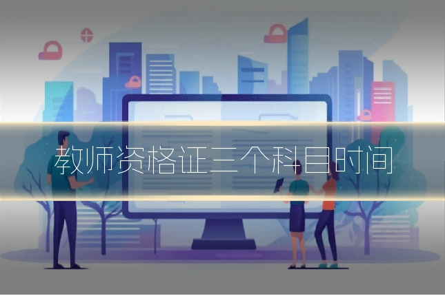 教师资格证三个科目时间