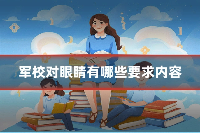军校对眼睛有哪些要求内容