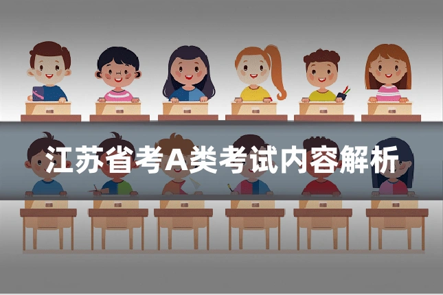 江苏省考A类考试内容解析