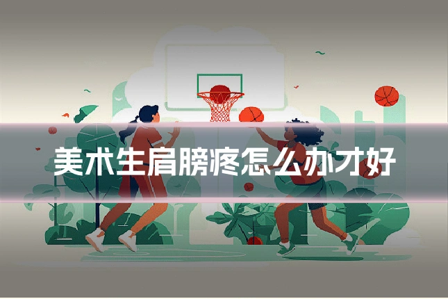 美术生肩膀疼怎么办才好