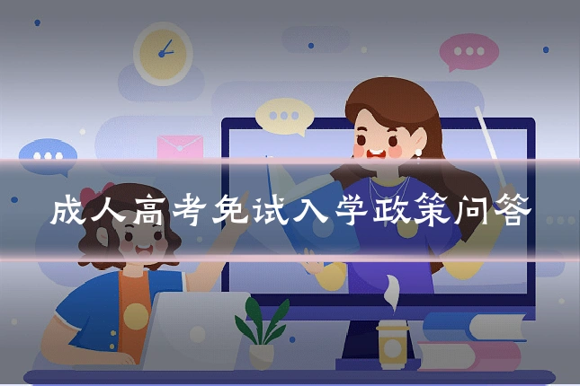 成人高考免试入学政策问答
