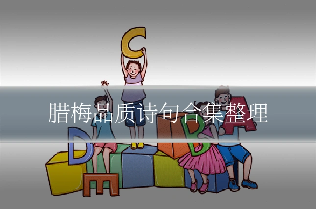 腊梅品质诗句合集整理