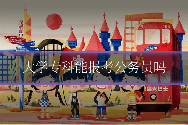 大学专科能报考公务员吗
