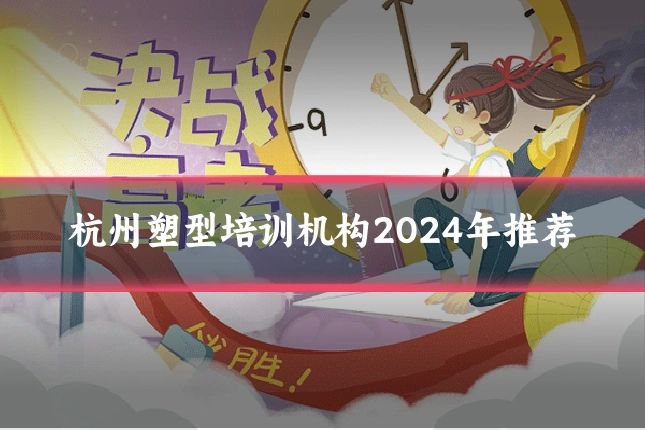 杭州塑型培训机构2024年推荐
