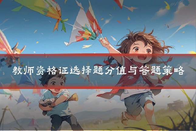教师资格证选择题分值与答题策略