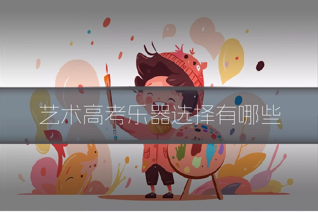 艺术高考乐器选择有哪些