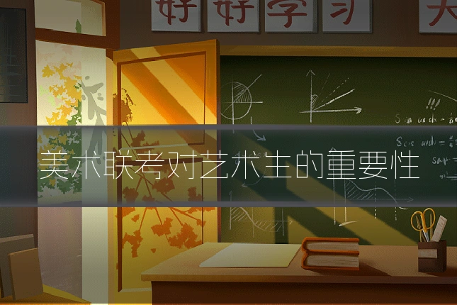 美术联考对艺术生的重要性