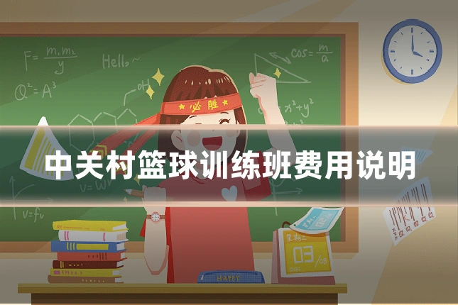 中关村篮球训练班费用说明