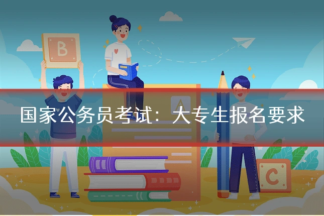 国家公务员考试：大专生报名要求