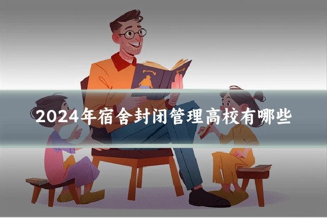 2024年宿舍封闭管理高校有哪些