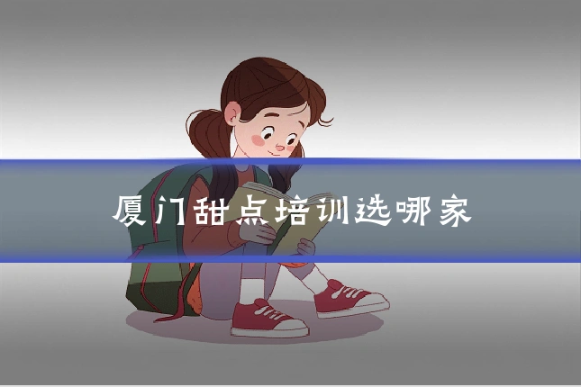 厦门甜点培训选哪家