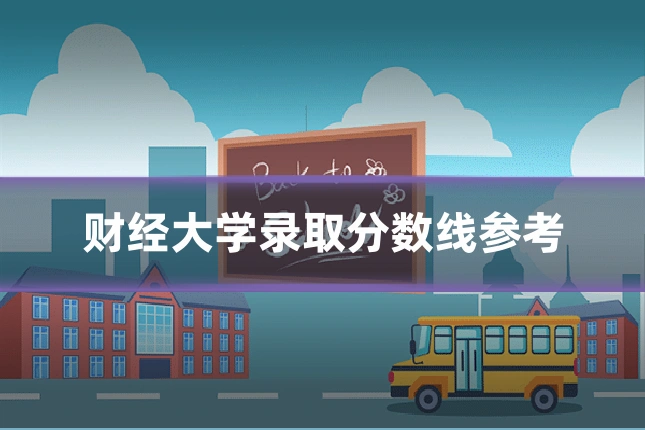 财经大学录取分数线参考