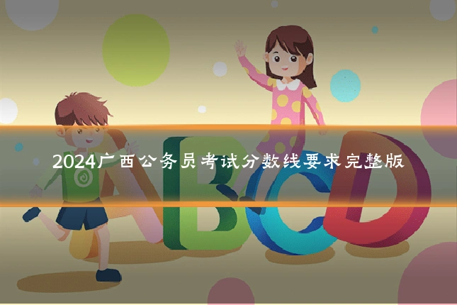 2024广西公务员考试分数线要求完整版